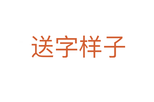 送字样子