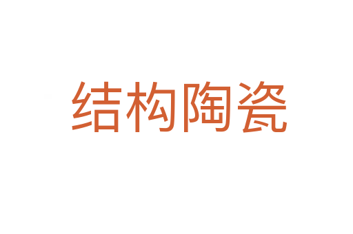 结构陶瓷