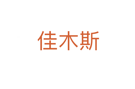 佳木斯
