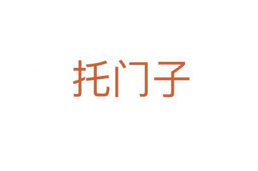 托门子