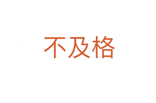 不及格