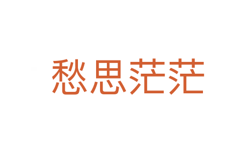 愁思茫茫