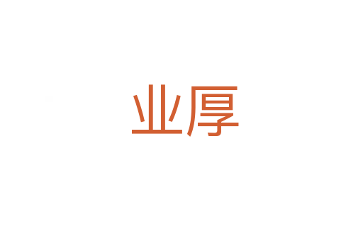 业厚