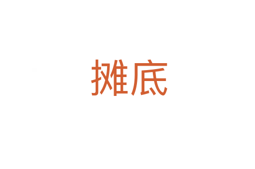 摊底