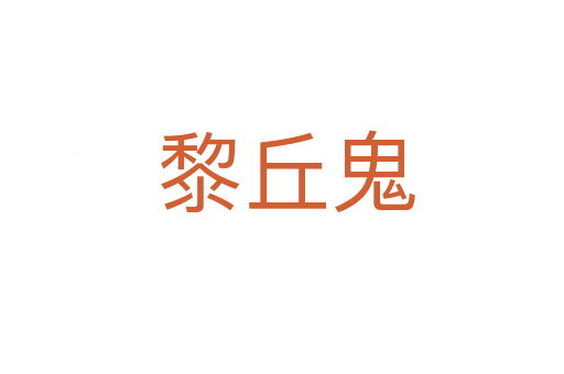 黎丘鬼