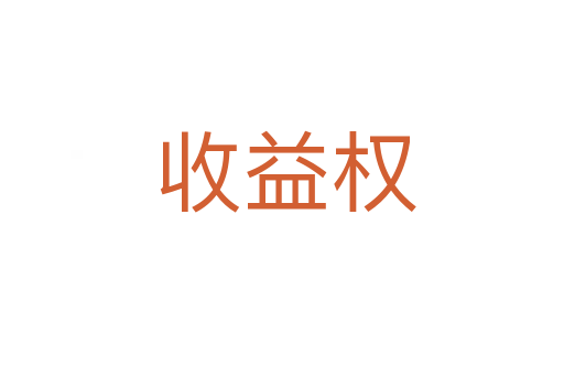 收益权