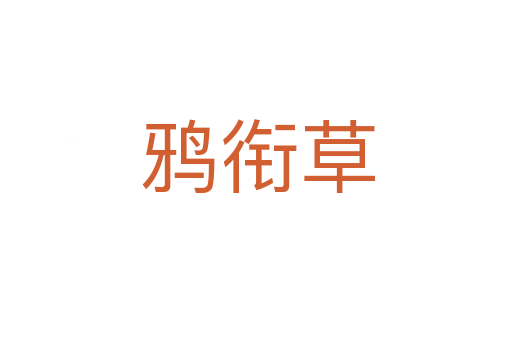 鸦衔草