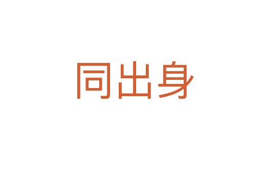 同出身