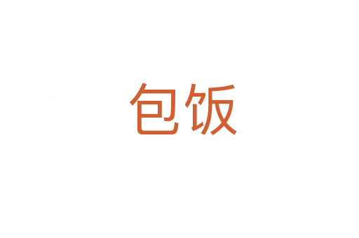 包饭
