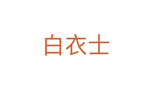白衣士