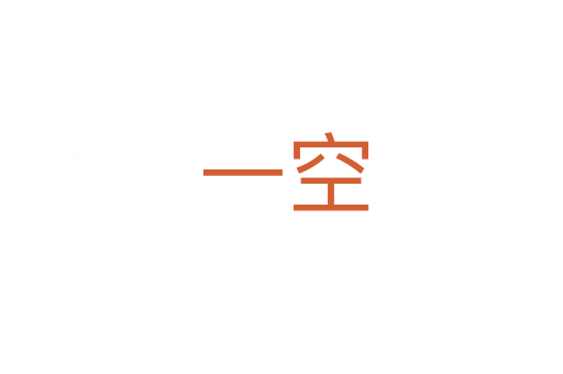 一空