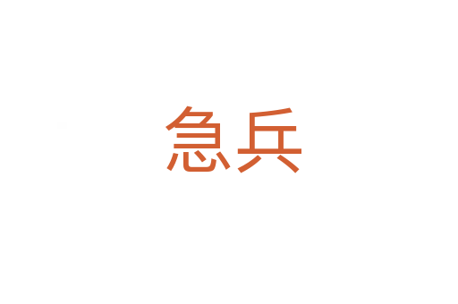 急兵