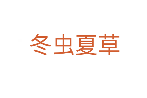 冬虫夏草