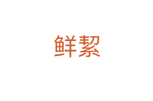 鲜絜