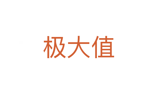 极大值