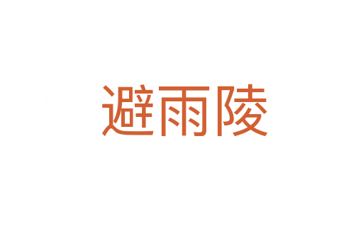 避雨陵