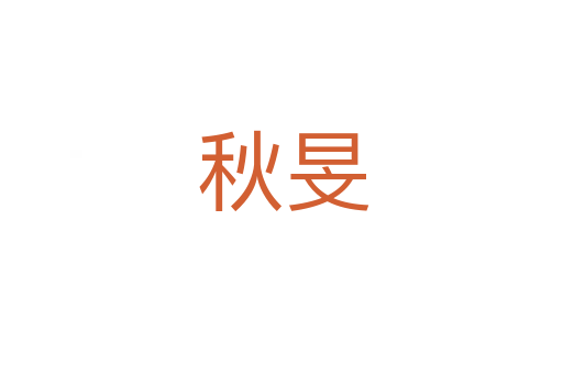 秋旻