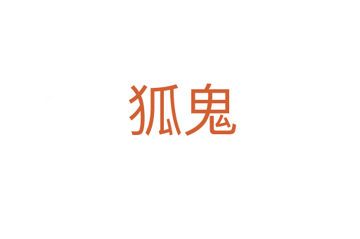 狐鬼