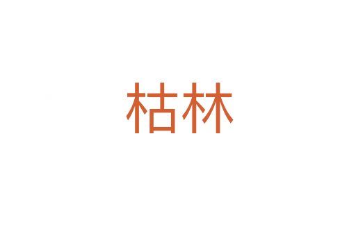 枯林
