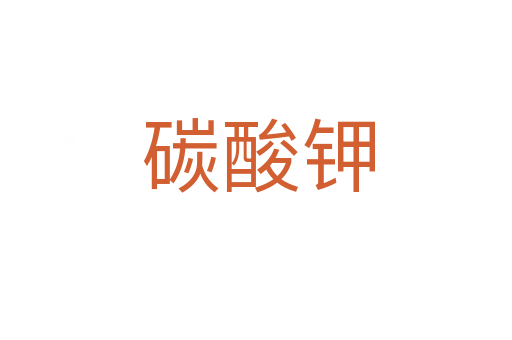 碳酸钾