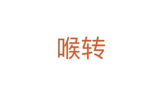 喉转