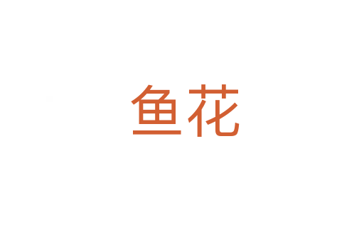 鱼花