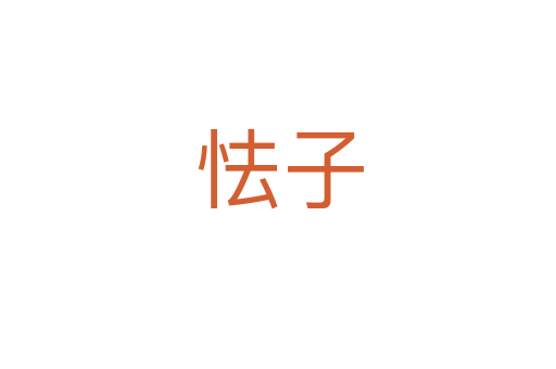 怯子