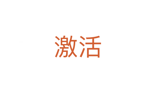 激活