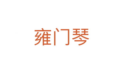 雍门琴