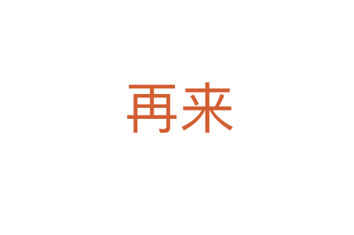 再来