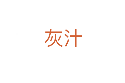 灰汁