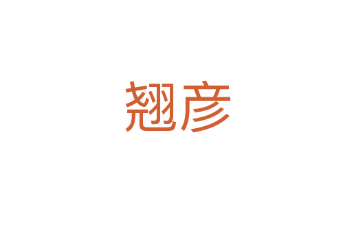 翘彦