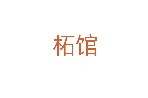 柘馆