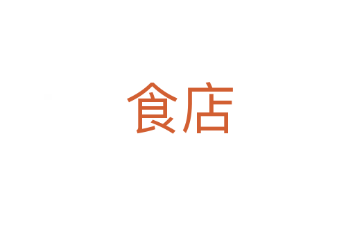 食店