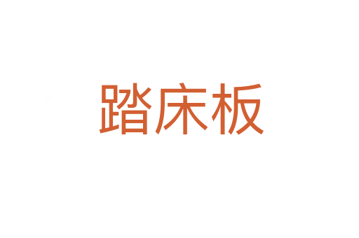 踏床板