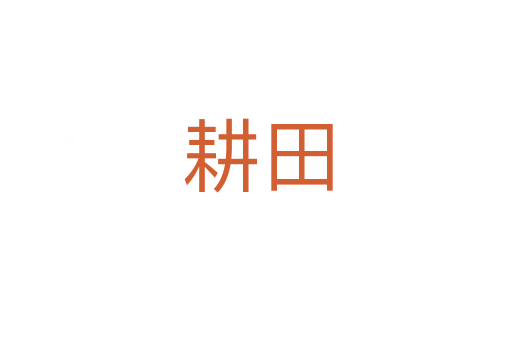 耕田