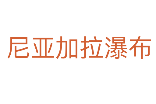 尼亚加拉瀑布