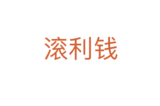 滚利钱
