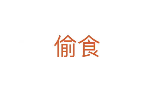 偷食