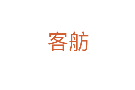 客舫