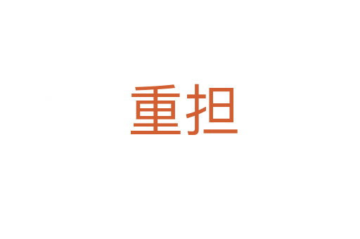 重担