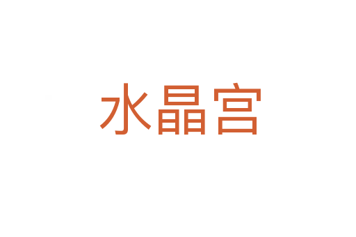 水晶宫