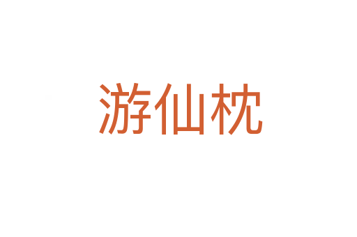游仙枕