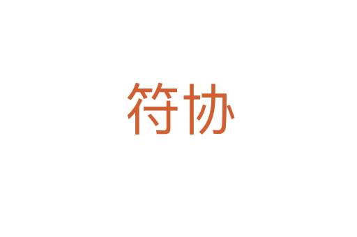 符协