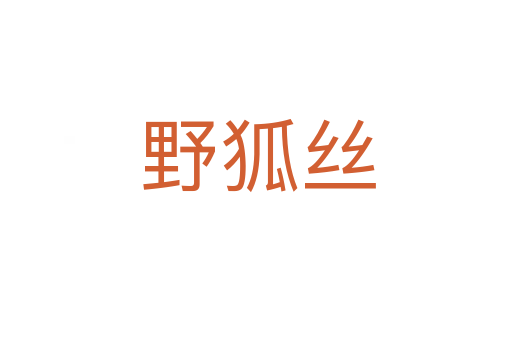 野狐丝