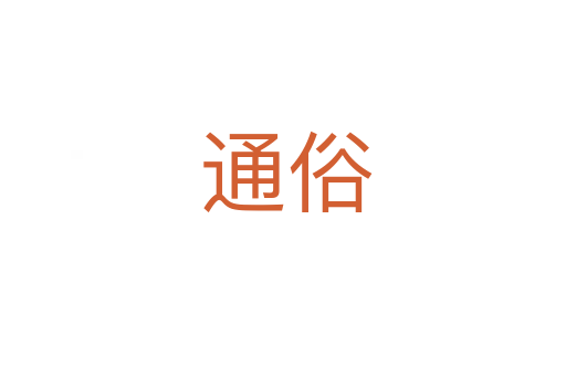 通俗