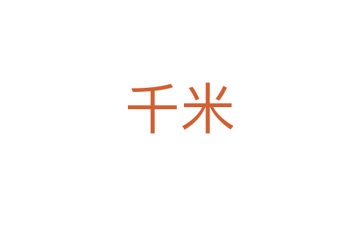 千米