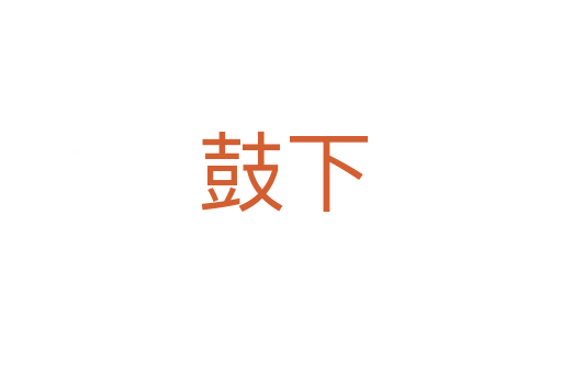鼓下