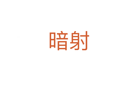 暗射