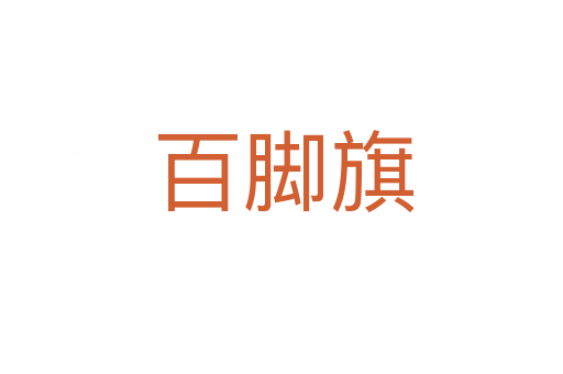 百脚旗